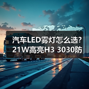 汽车LED雾灯怎么选？21W高亮H3 3030防雾灯性能解析（图1）
