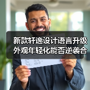 新款轩逸设计语言升级 外观年轻化能否逆袭合资轿车市场?(图1) 新款轩逸设计语言升级 外观年轻化能否逆袭合资轿车市场?(图1)