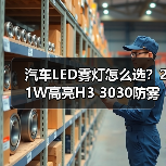 汽车LED雾灯怎么选？21W高亮H3 3030防雾灯性能解析（图4）