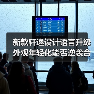 新款轩逸设计语言升级 外观年轻化能否逆袭合资轿车市场?(图4) 新款轩逸设计语言升级 外观年轻化能否逆袭合资轿车市场?(图4)