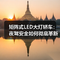 矩阵式LED大灯轿车：夜驾安全如何彻底革新？（图1）
