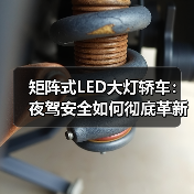 矩阵式LED大灯轿车：夜驾安全如何彻底革新？（图4）