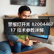 警报灯开关 8200446717 技术参数详解（图2）
