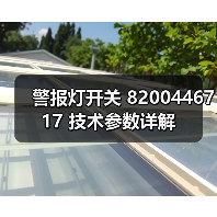 警报灯开关 8200446717 技术参数详解（图3）