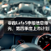 零跑Lafa5申报信息曝光,第四季度上市计划揭秘(图2) 零跑Lafa5申报信息曝光,第四季度上市计划揭秘(图2)