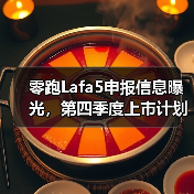 零跑Lafa5申报信息曝光,第四季度上市计划揭秘(图3) 零跑Lafa5申报信息曝光,第四季度上市计划揭秘(图3)