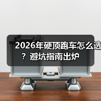 2026年硬顶跑车怎么选?避坑指南出炉(图1) 2026年硬顶跑车怎么选?避坑指南出炉(图1)