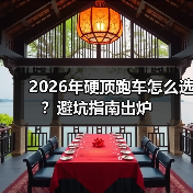 2026年硬顶跑车怎么选?避坑指南出炉(图3) 2026年硬顶跑车怎么选?避坑指南出炉(图3)