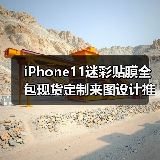 iPhone11迷彩贴膜全包现货定制来图设计推荐（图1）