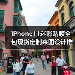 iPhone11迷彩贴膜全包现货定制来图设计推荐（图4）