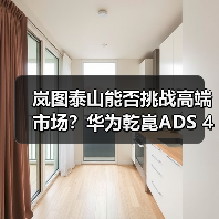 岚图泰山能否挑战高端市场?华为乾崑ADS 4智驾系统或47万元起售(图1) 岚图泰山能否挑战高端市场?华为乾崑ADS 4智驾系统或47万元起售(图1)