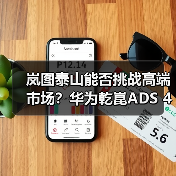 岚图泰山能否挑战高端市场?华为乾崑ADS 4智驾系统或47万元起售(图2) 岚图泰山能否挑战高端市场?华为乾崑ADS 4智驾系统或47万元起售(图2)
