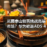 岚图泰山能否挑战高端市场?华为乾崑ADS 4智驾系统或47万元起售(图4) 岚图泰山能否挑战高端市场?华为乾崑ADS 4智驾系统或47万元起售(图4)