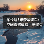 车长超5米豪华轿车:空间震撼体验,高端买家如何选择?(图1) 车长超5米豪华轿车:空间震撼体验,高端买家如何选择?(图1)