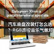 汽车底盘改装灯怎么选?RGB声控音乐气氛灯推荐(图2) 汽车底盘改装灯怎么选?RGB声控音乐气氛灯推荐(图2)