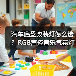 汽车底盘改装灯怎么选?RGB声控音乐气氛灯推荐(图1) 汽车底盘改装灯怎么选?RGB声控音乐气氛灯推荐(图1)