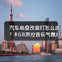 汽车底盘改装灯怎么选?RGB声控音乐气氛灯推荐(图4) 汽车底盘改装灯怎么选?RGB声控音乐气氛灯推荐(图4)