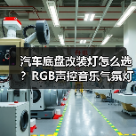 汽车底盘改装灯怎么选?RGB声控音乐气氛灯推荐(图3) 汽车底盘改装灯怎么选?RGB声控音乐气氛灯推荐(图3)