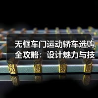 无框车门运动轿车选购全攻略:设计魅力与技术解析(图2) 无框车门运动轿车选购全攻略:设计魅力与技术解析(图2)