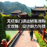 无框车门运动轿车选购全攻略:设计魅力与技术解析(图4) 无框车门运动轿车选购全攻略:设计魅力与技术解析(图4)
