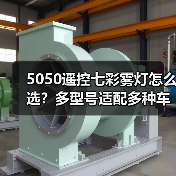 5050遥控七彩雾灯怎么选？多型号适配多种车型（图3）