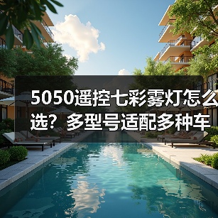 5050遥控七彩雾灯怎么选？多型号适配多种车型（图4）
