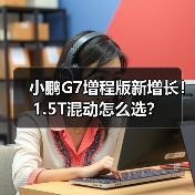 小鹏G7增程版新增长!1.5T混动怎么选?(图1) 小鹏G7增程版新增长!1.5T混动怎么选?(图1)