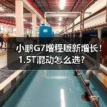 小鹏G7增程版新增长!1.5T混动怎么选?(图3) 小鹏G7增程版新增长!1.5T混动怎么选?(图3)