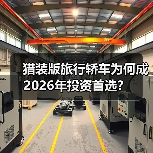 猎装版旅行轿车为何成2026年投资首选?(图2) 猎装版旅行轿车为何成2026年投资首选?(图2)