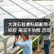 大理石餐桌贴膜耐用不掉胶 高温不怕糊 透明硅胶保护膜怎么贴才不翘边？（图4）