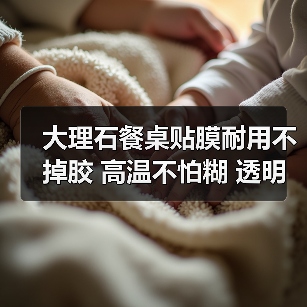 大理石餐桌贴膜耐用不掉胶 高温不怕糊 透明硅胶保护膜怎么贴才不翘边？（图3）