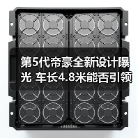 第5代帝豪全新设计曝光 车长4.8米能否引领轿车市场(图1) 第5代帝豪全新设计曝光 车长4.8米能否引领轿车市场(图1)