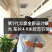 第5代帝豪全新设计曝光 车长4.8米能否引领轿车市场(图2) 第5代帝豪全新设计曝光 车长4.8米能否引领轿车市场(图2)