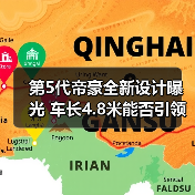 第5代帝豪全新设计曝光 车长4.8米能否引领轿车市场(图4) 第5代帝豪全新设计曝光 车长4.8米能否引领轿车市场(图4)