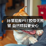 环保易撕PET胶带无残留 自然降解更安心（图1）