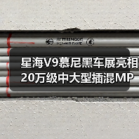 星海V9慕尼黑车展亮相 20万级中大型插混MPV唯一标杆(图1) 星海V9慕尼黑车展亮相 20万级中大型插混MPV唯一标杆(图1)