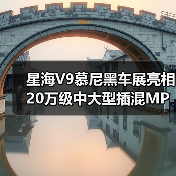星海V9慕尼黑车展亮相 20万级中大型插混MPV唯一标杆(图2) 星海V9慕尼黑车展亮相 20万级中大型插混MPV唯一标杆(图2)