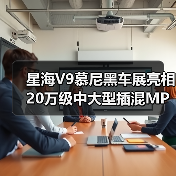 星海V9慕尼黑车展亮相 20万级中大型插混MPV唯一标杆(图4) 星海V9慕尼黑车展亮相 20万级中大型插混MPV唯一标杆(图4)