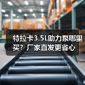 特拉卡3.5L助力泵哪里买？厂家直发更省心（图4）