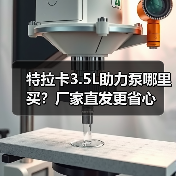 特拉卡3.5L助力泵哪里买？厂家直发更省心（图3）
