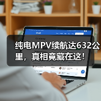 纯电MPV续航达632公里,真相竟藏在这!(图2) 纯电MPV续航达632公里,真相竟藏在这!(图2)