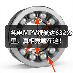 纯电MPV续航达632公里,真相竟藏在这!(图3) 纯电MPV续航达632公里,真相竟藏在这!(图3)