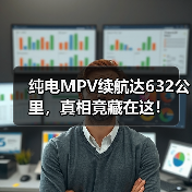 纯电MPV续航达632公里,真相竟藏在这!(图4) 纯电MPV续航达632公里,真相竟藏在这!(图4)