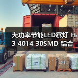 大功率节能LED雾灯 H3 4014 30SMD 铝合金车灯(图4) 大功率节能LED雾灯 H3 4014 30SMD 铝合金车灯(图4)