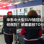 华系中大型SUV销冠如何做到?销量霸榜TOP3(图1) 华系中大型SUV销冠如何做到?销量霸榜TOP3(图1)