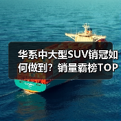 华系中大型SUV销冠如何做到?销量霸榜TOP3(图2) 华系中大型SUV销冠如何做到?销量霸榜TOP3(图2)