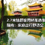 2.7米轴距家用轿车选车指南:家庭出行舒适空间优化之道(图1) 2.7米轴距家用轿车选车指南:家庭出行舒适空间优化之道(图1)