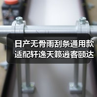 日产无骨雨刮条通用款 适配轩逸天籁逍客颐达等多款车型(图1) 日产无骨雨刮条通用款 适配轩逸天籁逍客颐达等多款车型(图1)