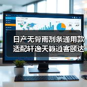日产无骨雨刮条通用款 适配轩逸天籁逍客颐达等多款车型(图2) 日产无骨雨刮条通用款 适配轩逸天籁逍客颐达等多款车型(图2)