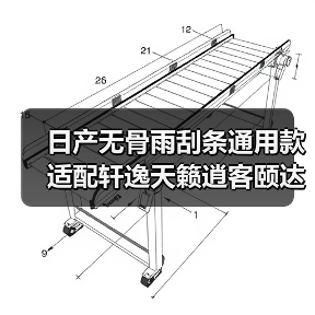 日产无骨雨刮条通用款 适配轩逸天籁逍客颐达等多款车型(图4) 日产无骨雨刮条通用款 适配轩逸天籁逍客颐达等多款车型(图4)